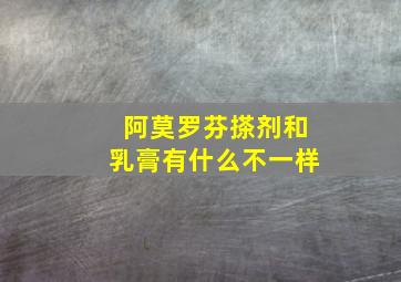 阿莫罗芬搽剂和乳膏有什么不一样