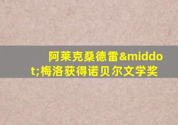 阿莱克桑德雷·梅洛获得诺贝尔文学奖