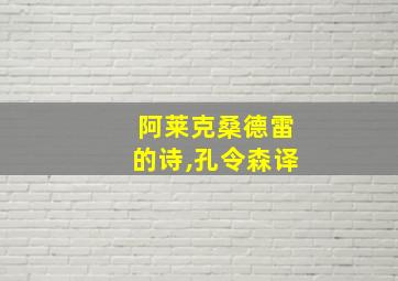 阿莱克桑德雷的诗,孔令森译