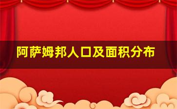 阿萨姆邦人口及面积分布