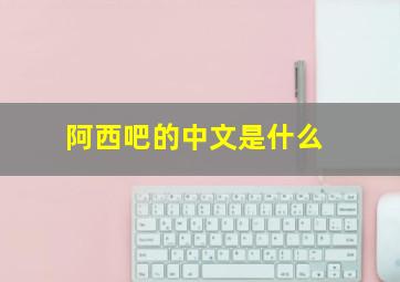 阿西吧的中文是什么