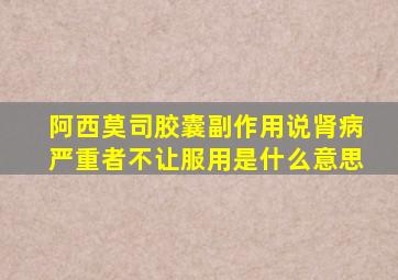 阿西莫司胶囊副作用说肾病严重者不让服用是什么意思