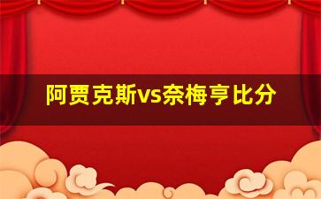 阿贾克斯vs奈梅亨比分