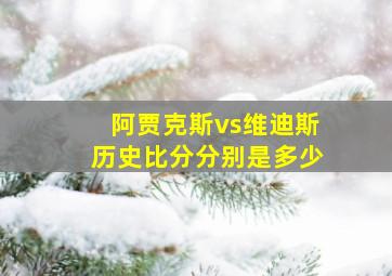 阿贾克斯vs维迪斯历史比分分别是多少