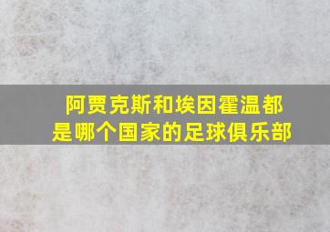 阿贾克斯和埃因霍温都是哪个国家的足球俱乐部