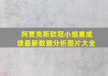 阿贾克斯欧冠小组赛成绩最新数据分析图片大全