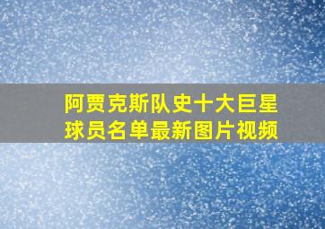 阿贾克斯队史十大巨星球员名单最新图片视频