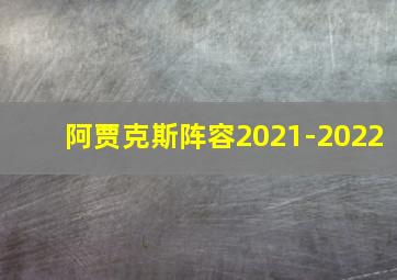 阿贾克斯阵容2021-2022