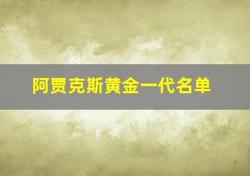 阿贾克斯黄金一代名单