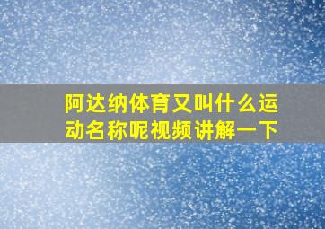 阿达纳体育又叫什么运动名称呢视频讲解一下