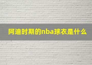 阿迪时期的nba球衣是什么