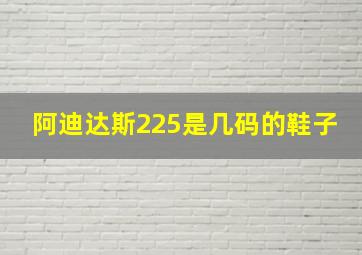 阿迪达斯225是几码的鞋子