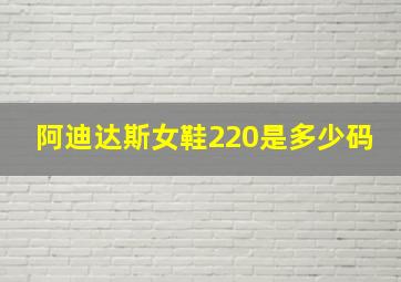 阿迪达斯女鞋220是多少码