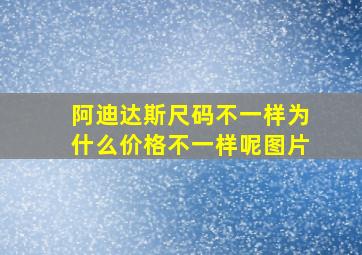 阿迪达斯尺码不一样为什么价格不一样呢图片