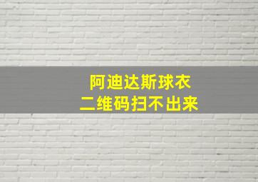 阿迪达斯球衣二维码扫不出来