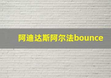 阿迪达斯阿尔法bounce