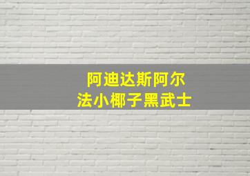 阿迪达斯阿尔法小椰子黑武士