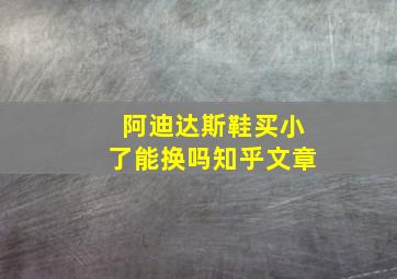 阿迪达斯鞋买小了能换吗知乎文章