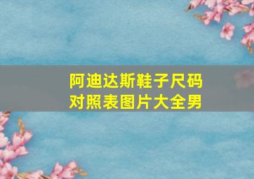 阿迪达斯鞋子尺码对照表图片大全男