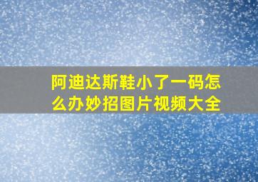 阿迪达斯鞋小了一码怎么办妙招图片视频大全