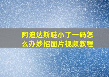 阿迪达斯鞋小了一码怎么办妙招图片视频教程