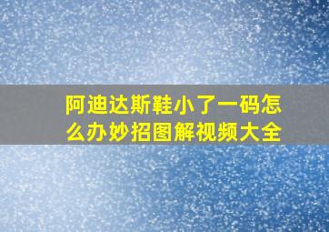 阿迪达斯鞋小了一码怎么办妙招图解视频大全