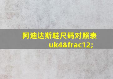 阿迪达斯鞋尺码对照表uk4½