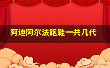 阿迪阿尔法跑鞋一共几代