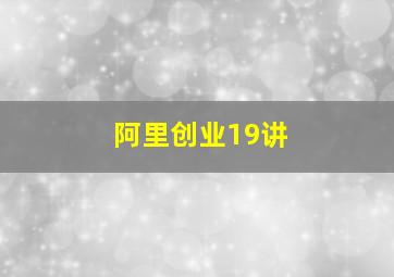 阿里创业19讲