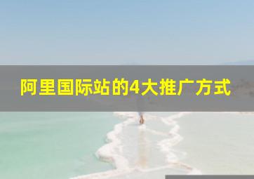 阿里国际站的4大推广方式