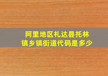 阿里地区札达县托林镇乡镇街道代码是多少