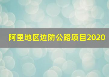 阿里地区边防公路项目2020