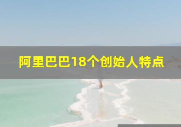 阿里巴巴18个创始人特点