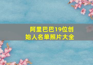 阿里巴巴19位创始人名单照片大全