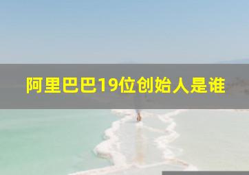 阿里巴巴19位创始人是谁