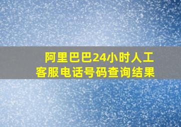 阿里巴巴24小时人工客服电话号码查询结果