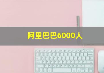 阿里巴巴6000人