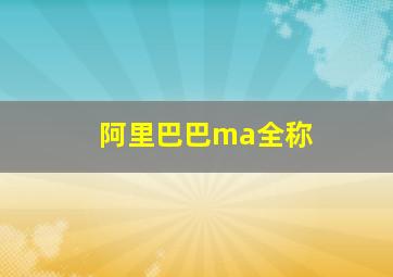 阿里巴巴ma全称