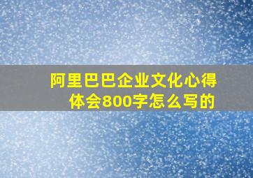 阿里巴巴企业文化心得体会800字怎么写的