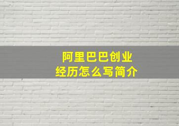 阿里巴巴创业经历怎么写简介