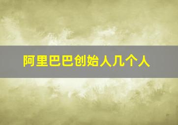 阿里巴巴创始人几个人