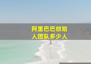 阿里巴巴创始人团队多少人