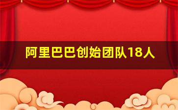 阿里巴巴创始团队18人