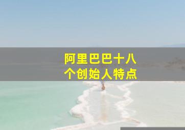 阿里巴巴十八个创始人特点