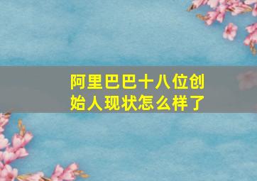 阿里巴巴十八位创始人现状怎么样了