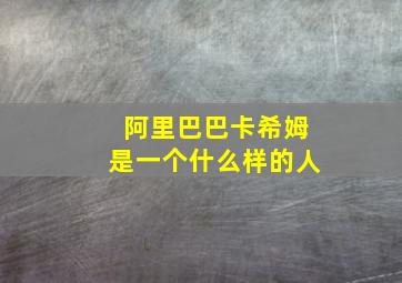 阿里巴巴卡希姆是一个什么样的人