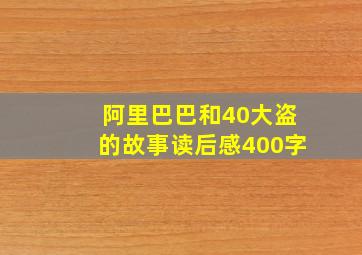 阿里巴巴和40大盗的故事读后感400字