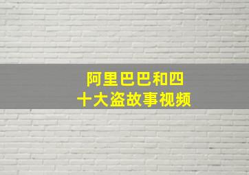 阿里巴巴和四十大盗故事视频