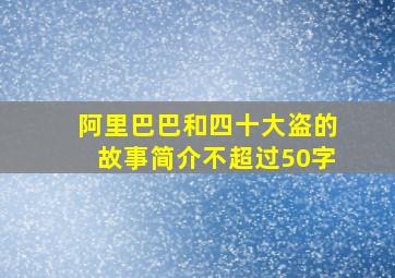 阿里巴巴和四十大盗的故事简介不超过50字