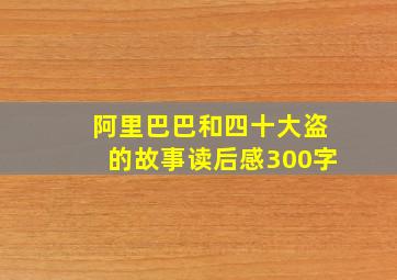 阿里巴巴和四十大盗的故事读后感300字